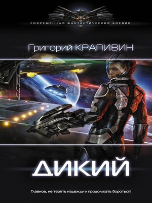 cover image of Дикий